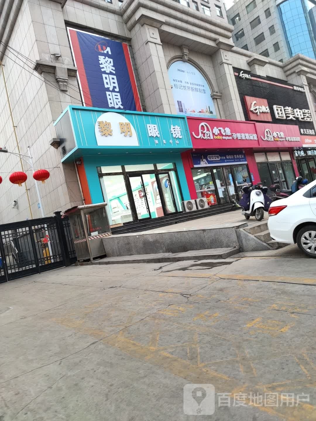 黎明眼睛(新义街店)