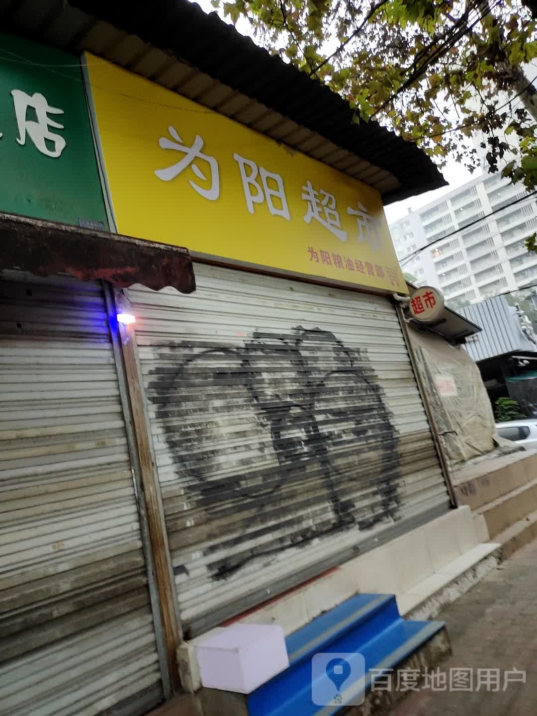 为阳美食