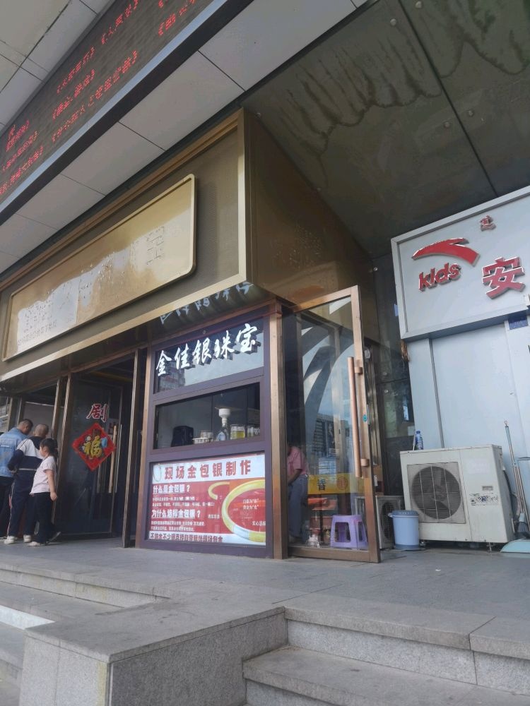 金佳银赤峰金包银加工制作·回收黄金提纯