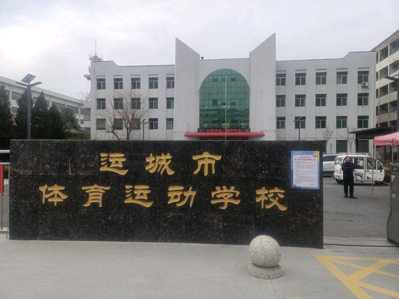 运城市体育运动学校
