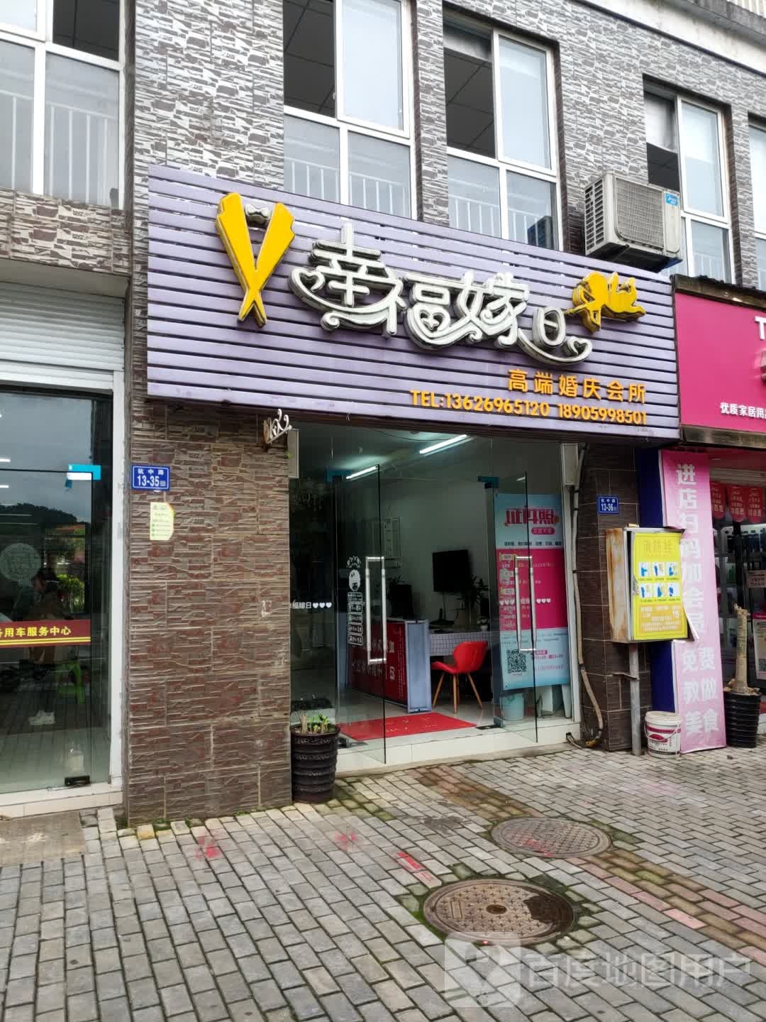 幸福嫁日高端婚庆会所(光泽县店)