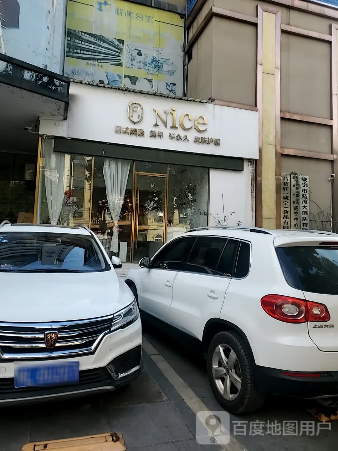 nice日式美睫美容