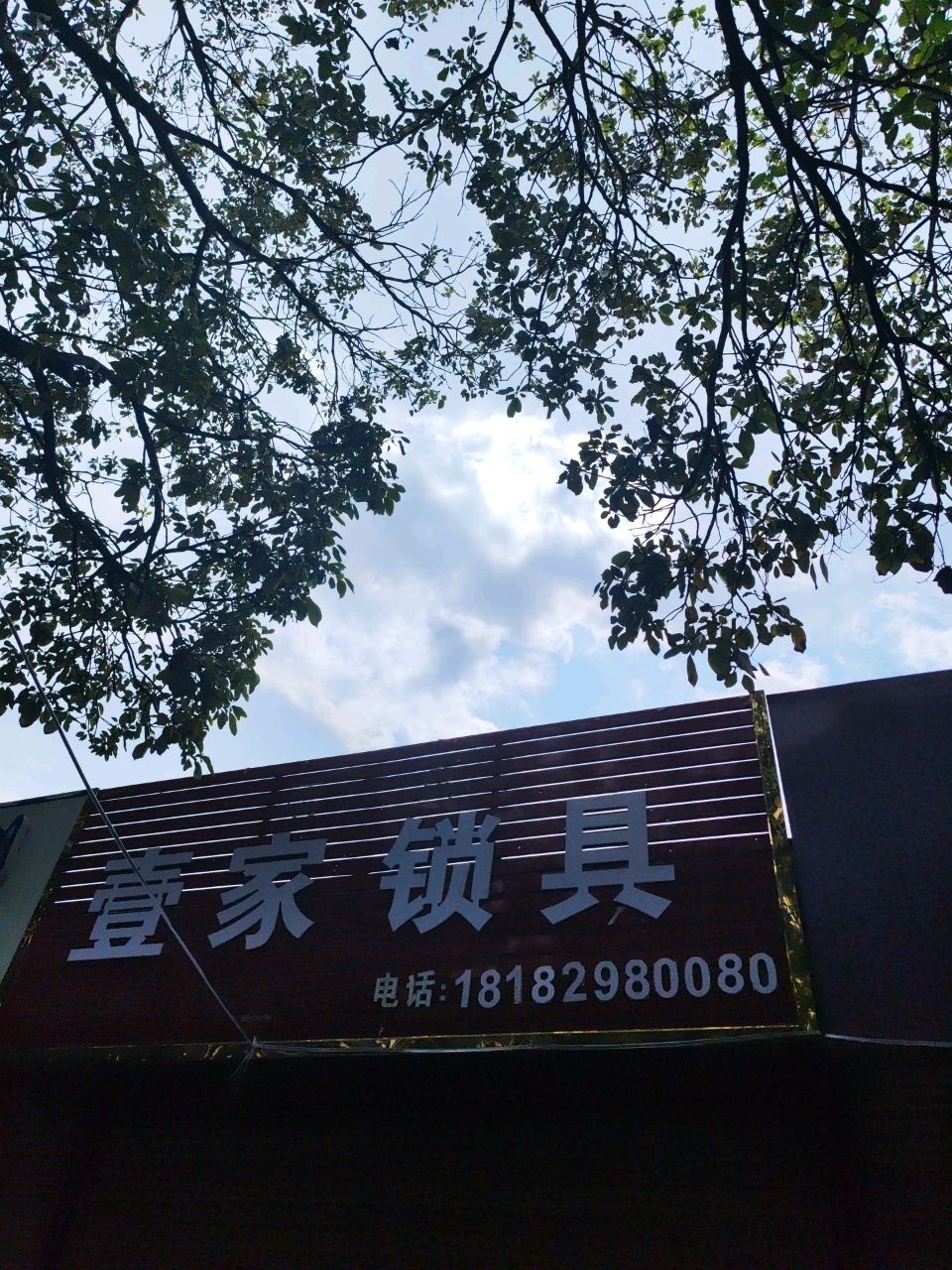 壹家锁具