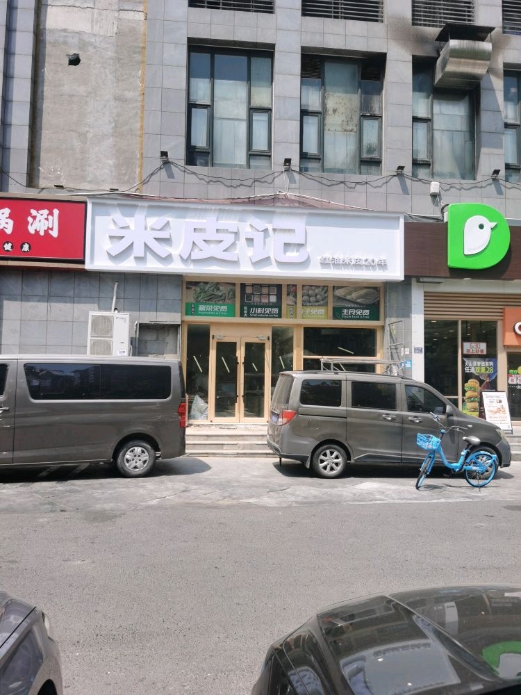米皮记清真餐厅(嵩山南路亚星盛世悦都店)