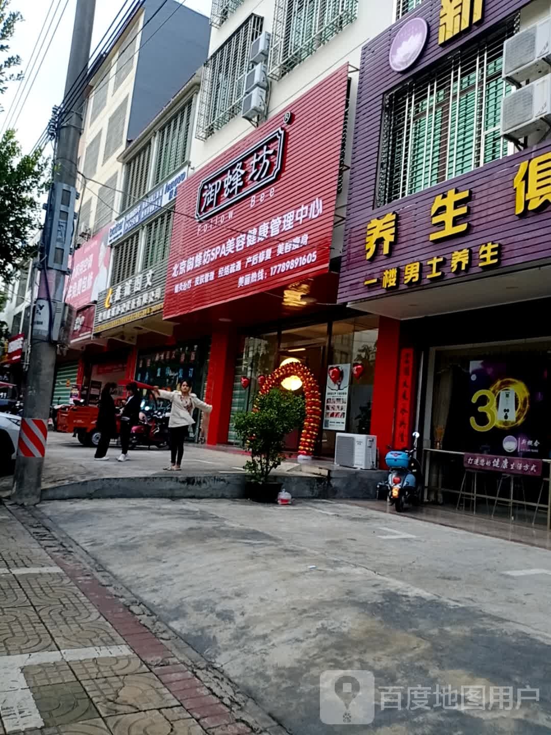 御蜂坊(伏波东路店)