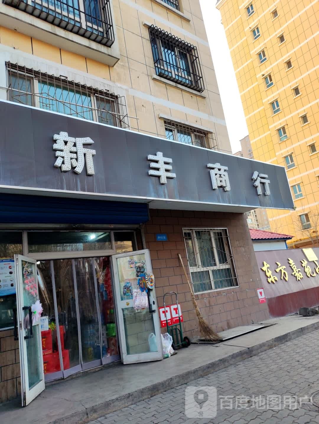 新丰饶商行