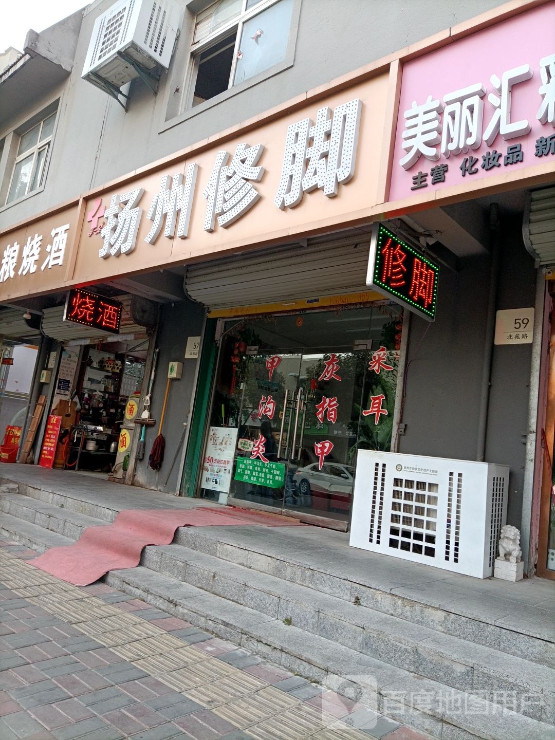 扬州修脚(北苑路店)