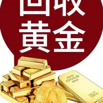 金兴黄金回收