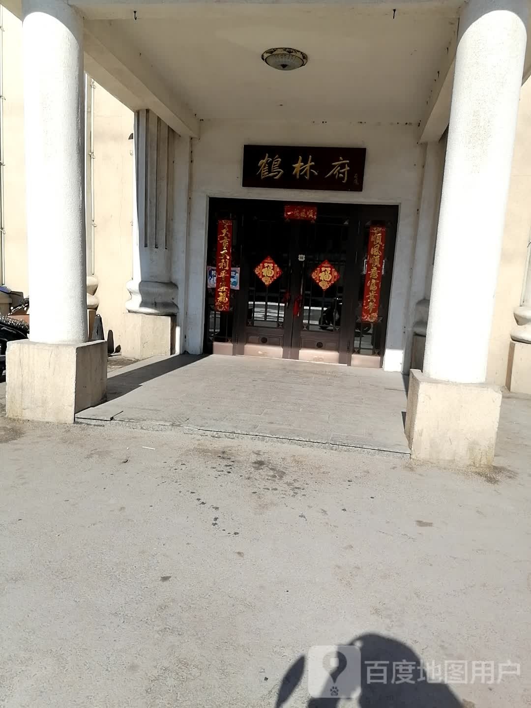 鹤林府大酒店