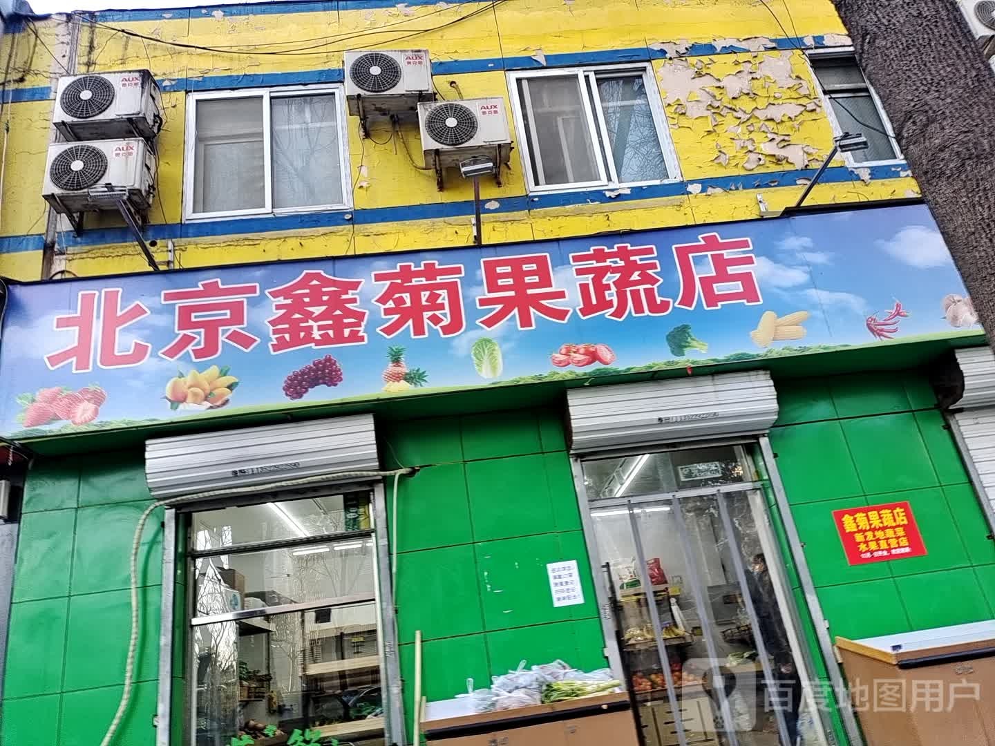 北京鑫菊果蔬店