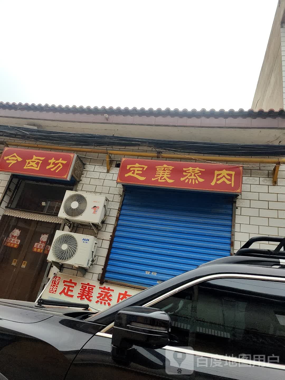 今卤坊定襄蒸肉
