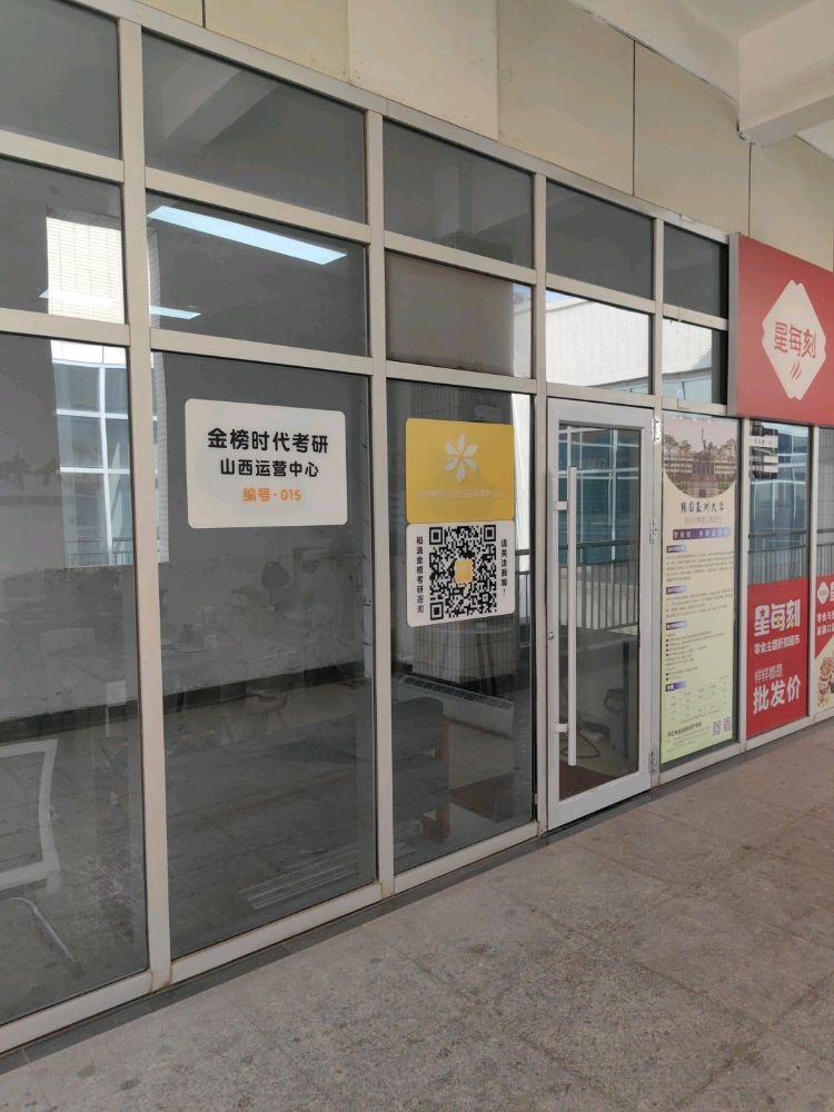 金榜时代朔州校区