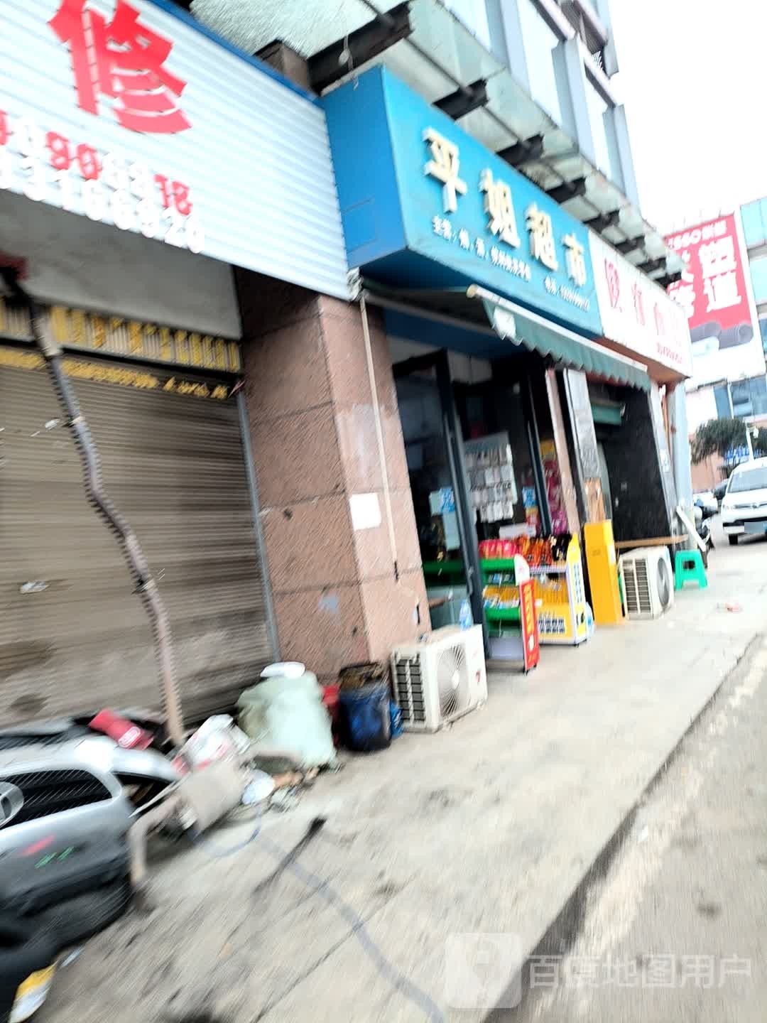 平姐超市