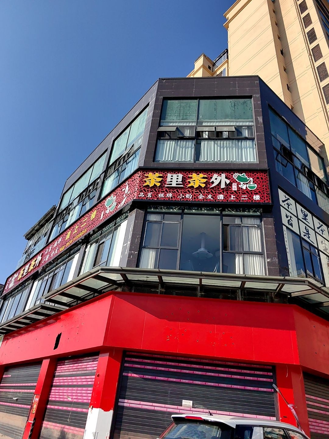 茶里茶外