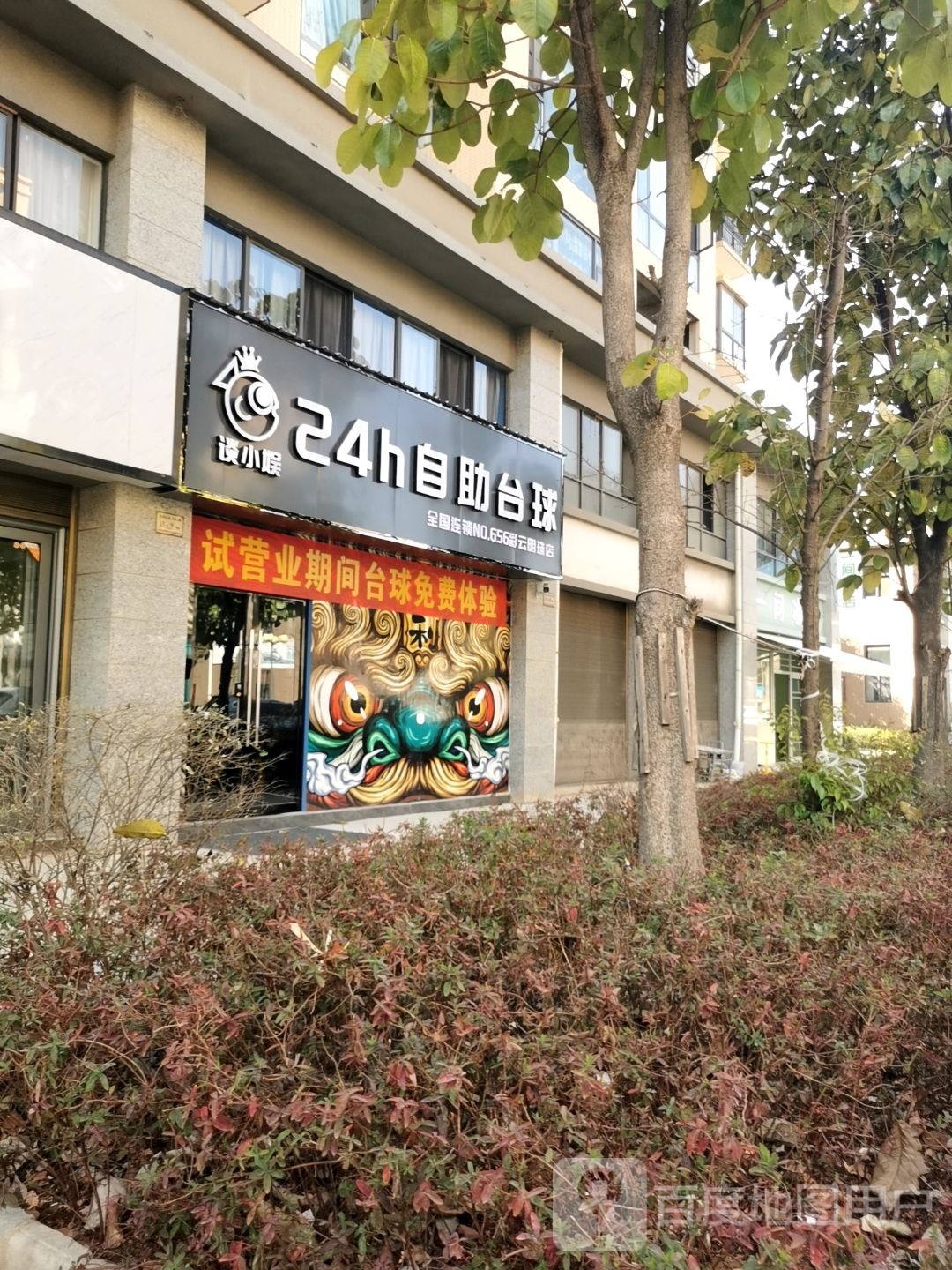 谈小娱24h自助台球