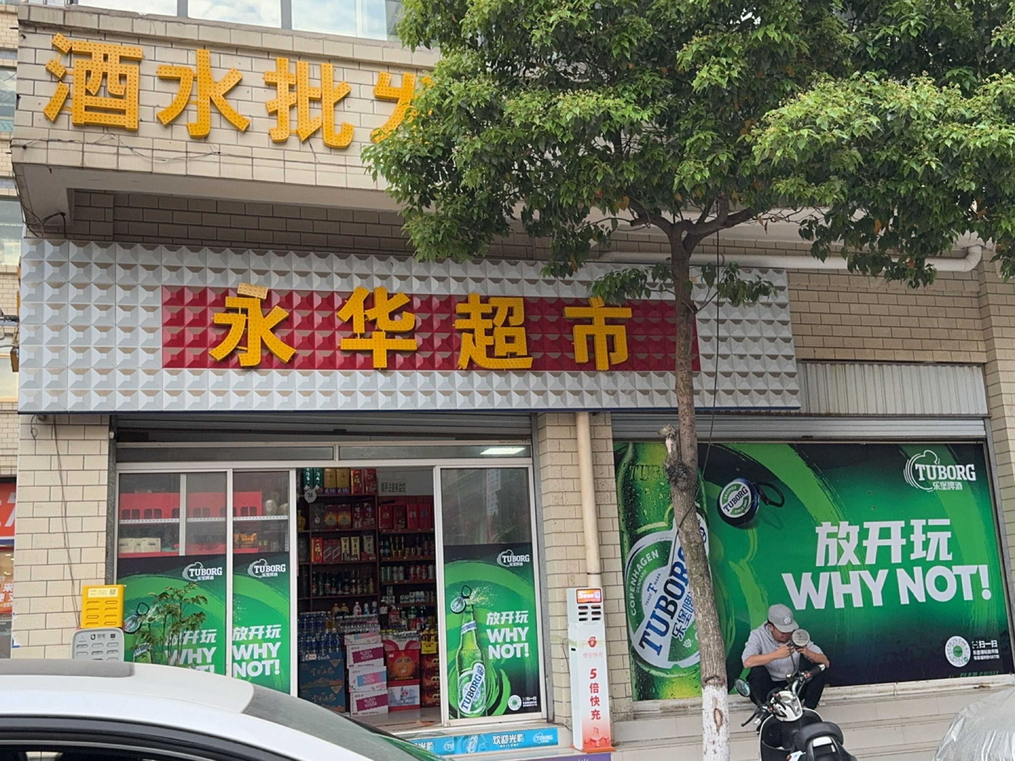 永华超市