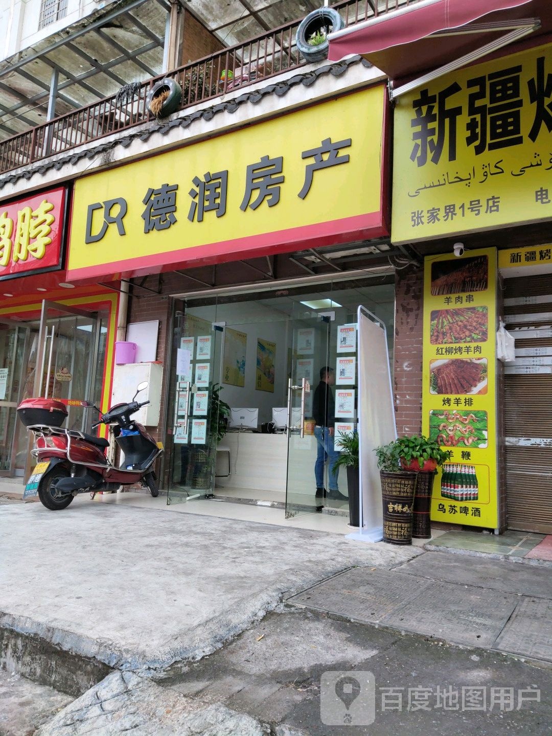 德润地产(民安家园店)