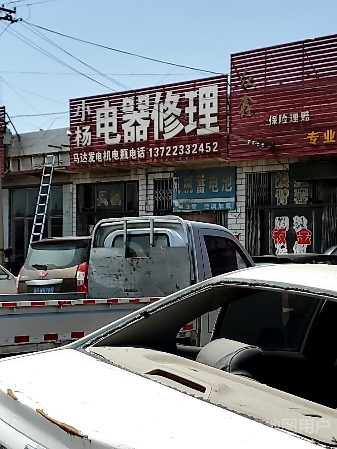 小杨电器修理