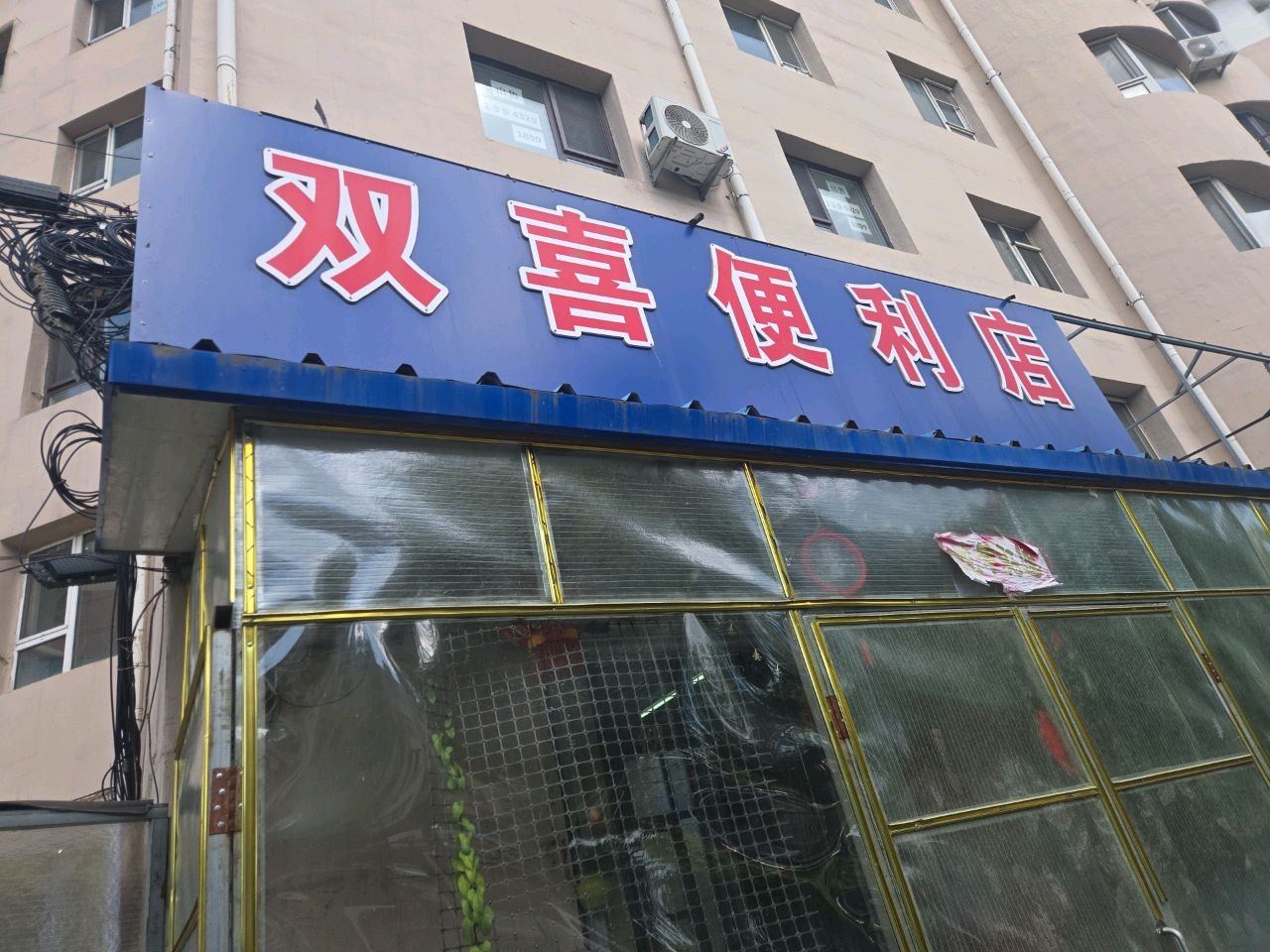 双喜便利店(徐州路店)