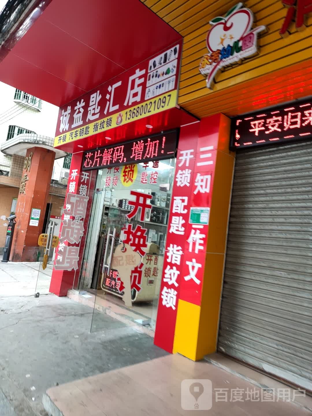 诚益锁店