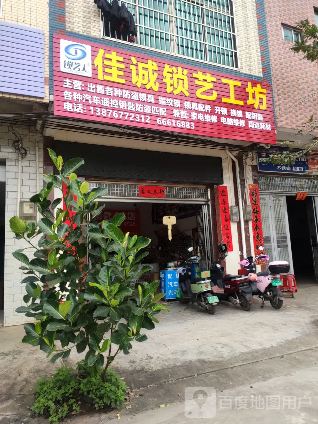 佳诚锁艺工坊