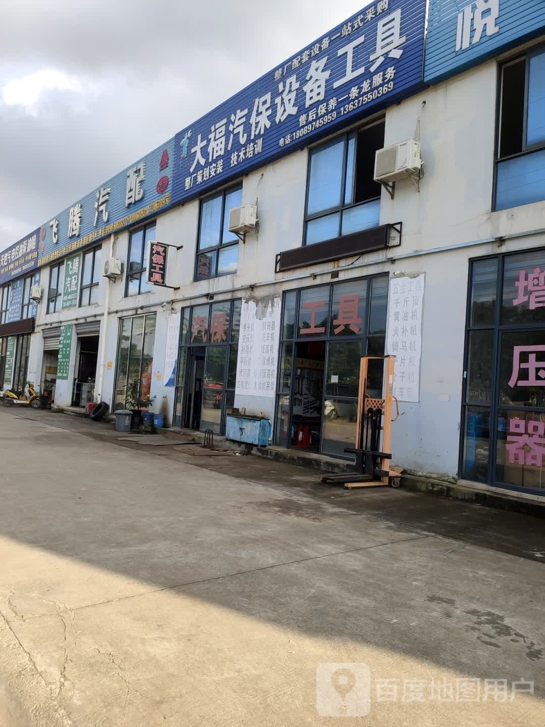 大福汽保设备工具