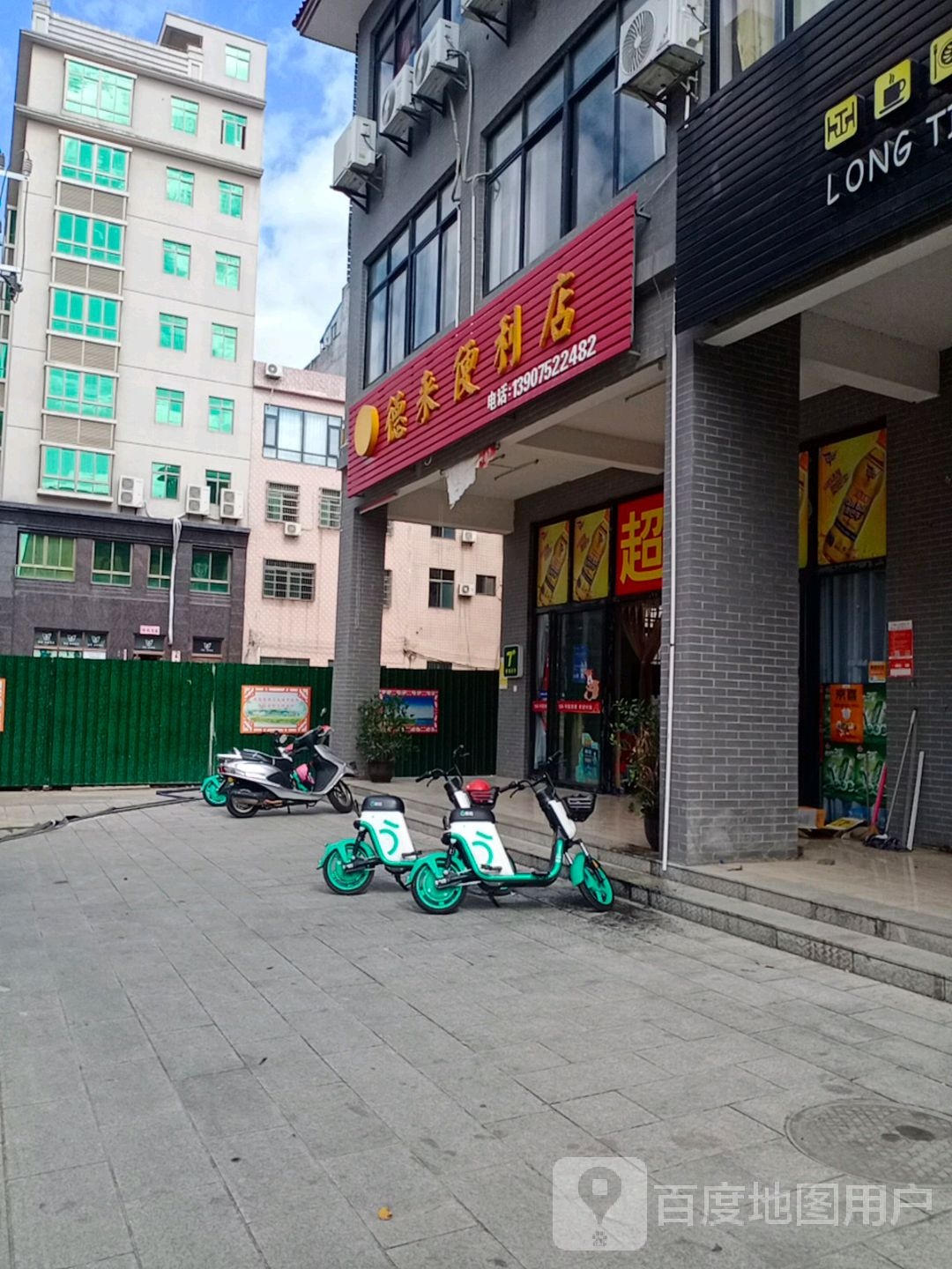 德来便利店