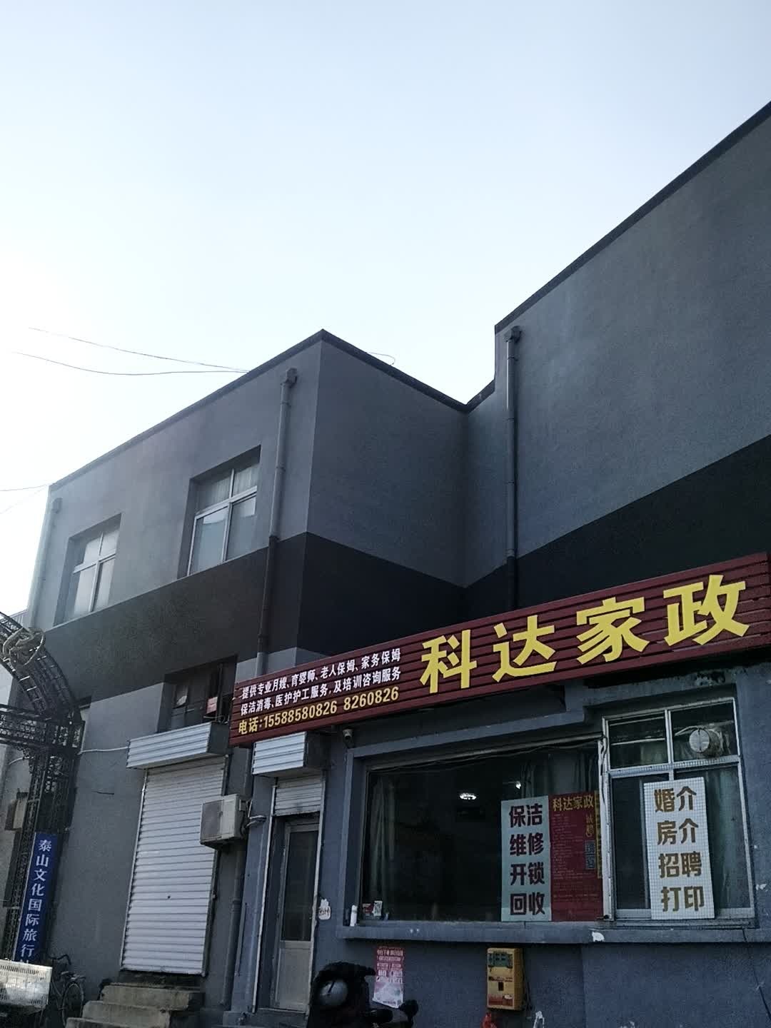 科达家政