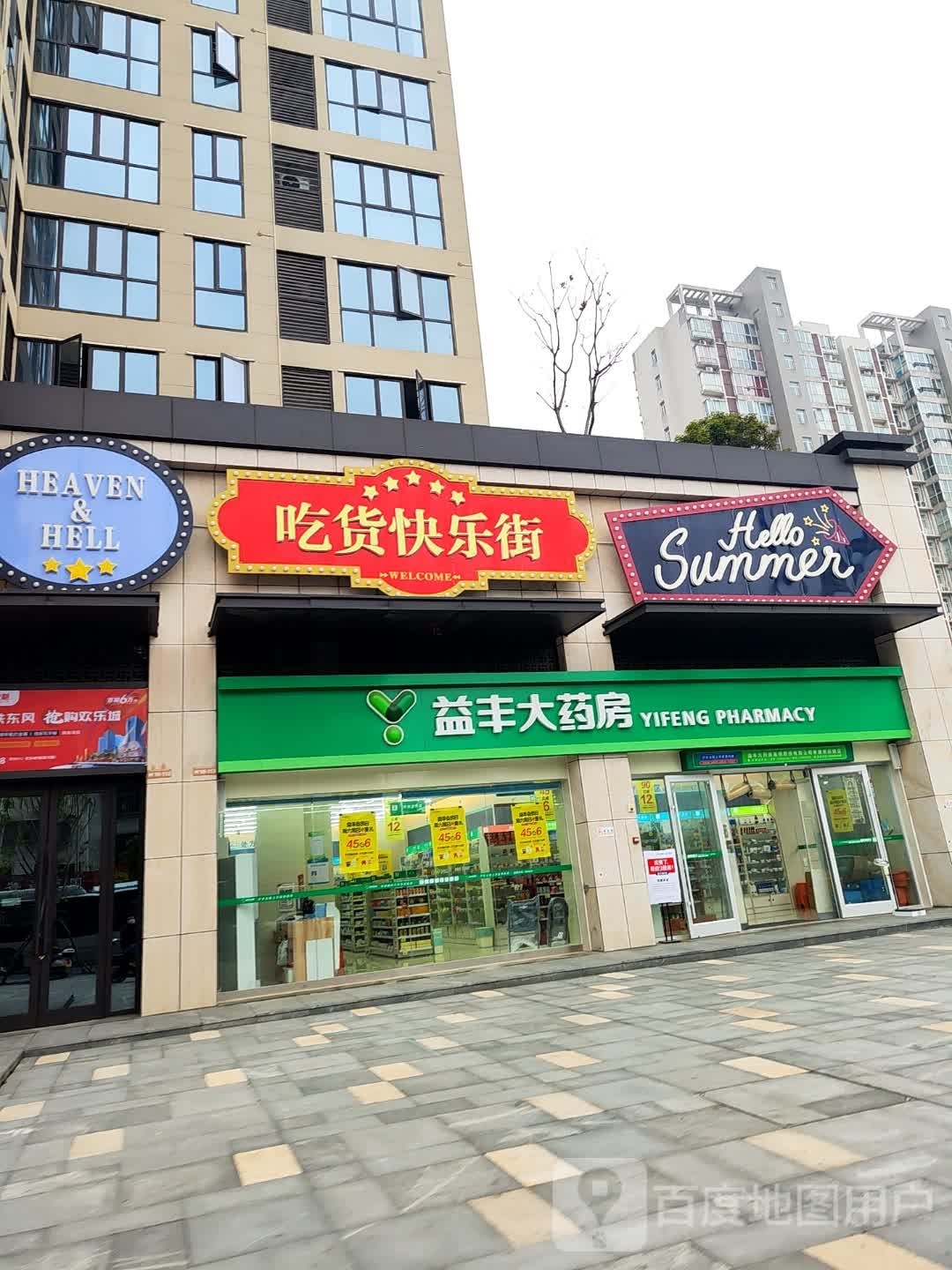 益丰大药房(和瑞欢乐城常德店)