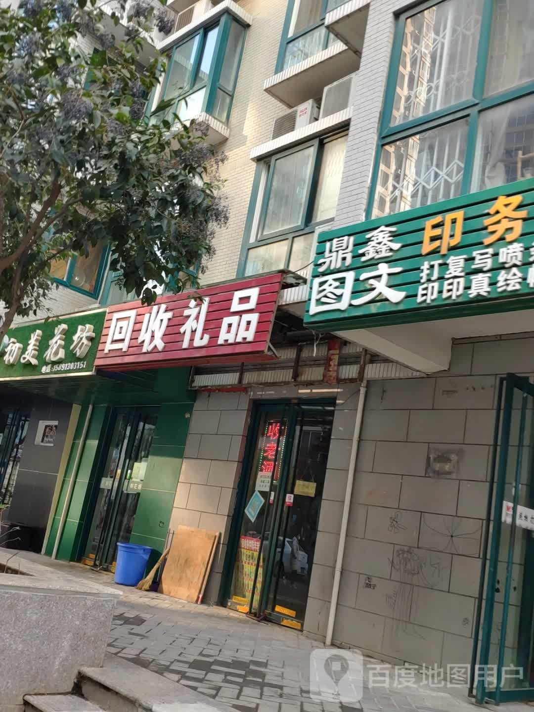 回收精品(清渠街店)