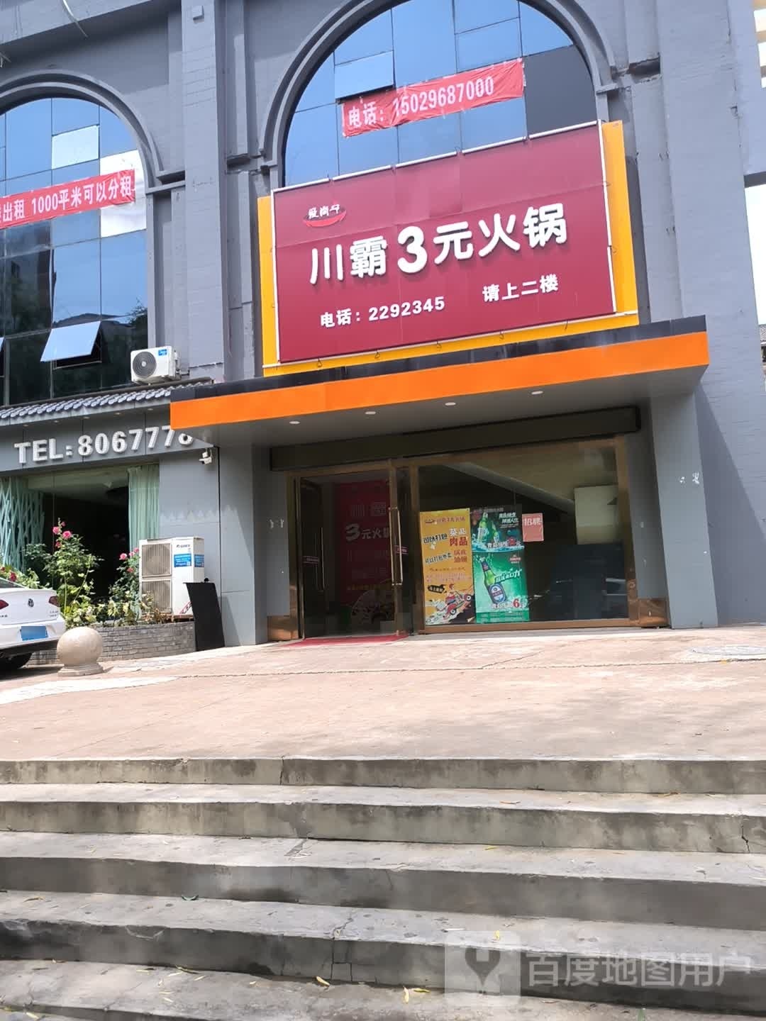 川拔三元火锅店