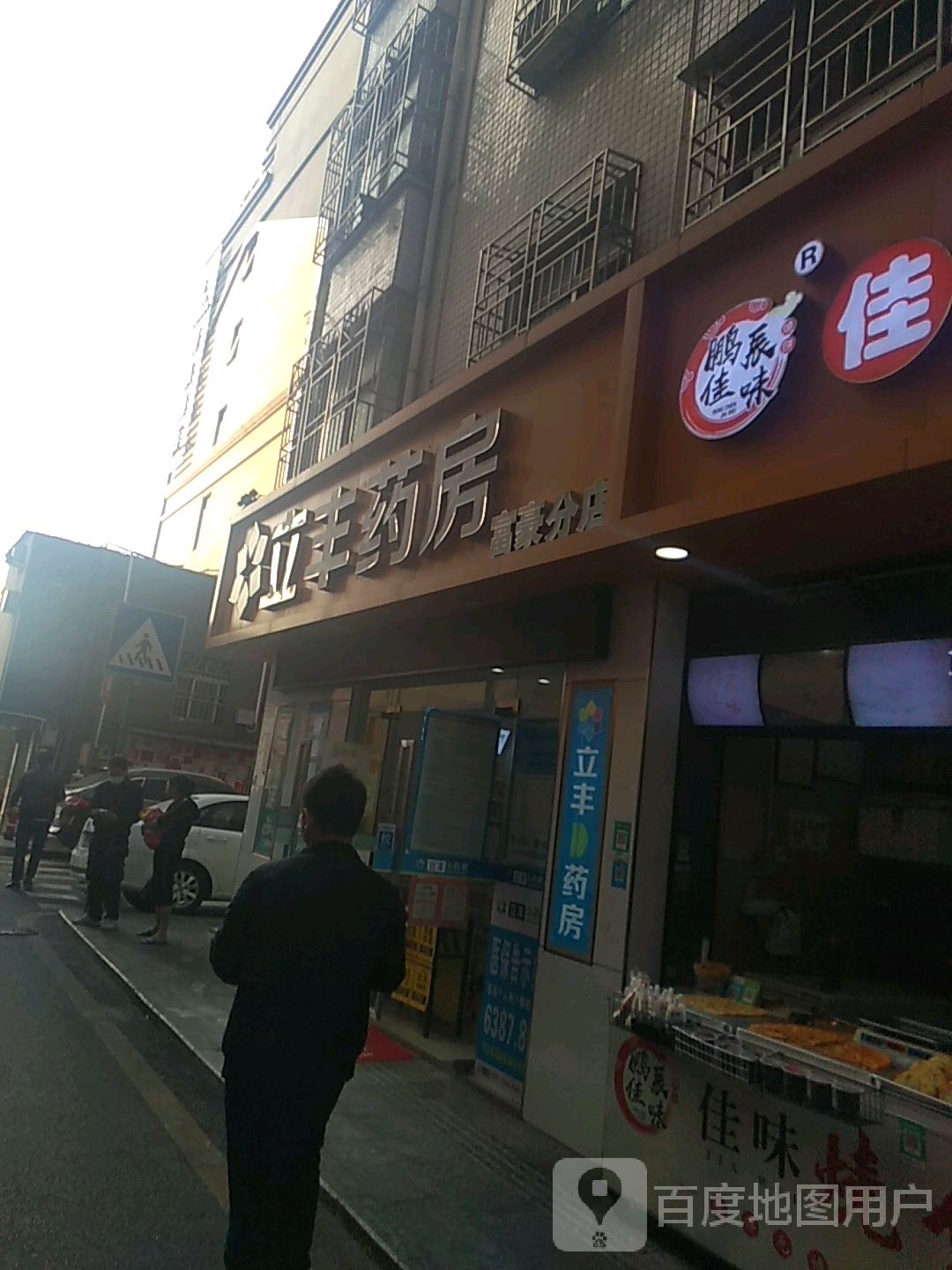 立丰药房(富豪分店)