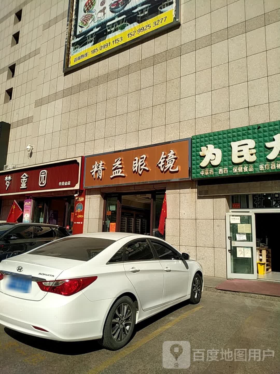 精益眼镜店(上海南路店)