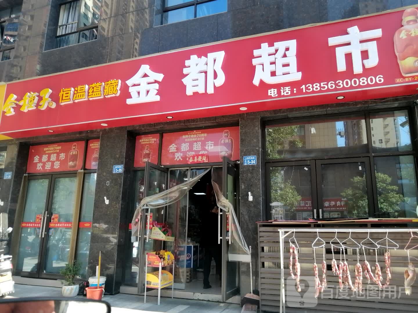 金都超市(民生路店)