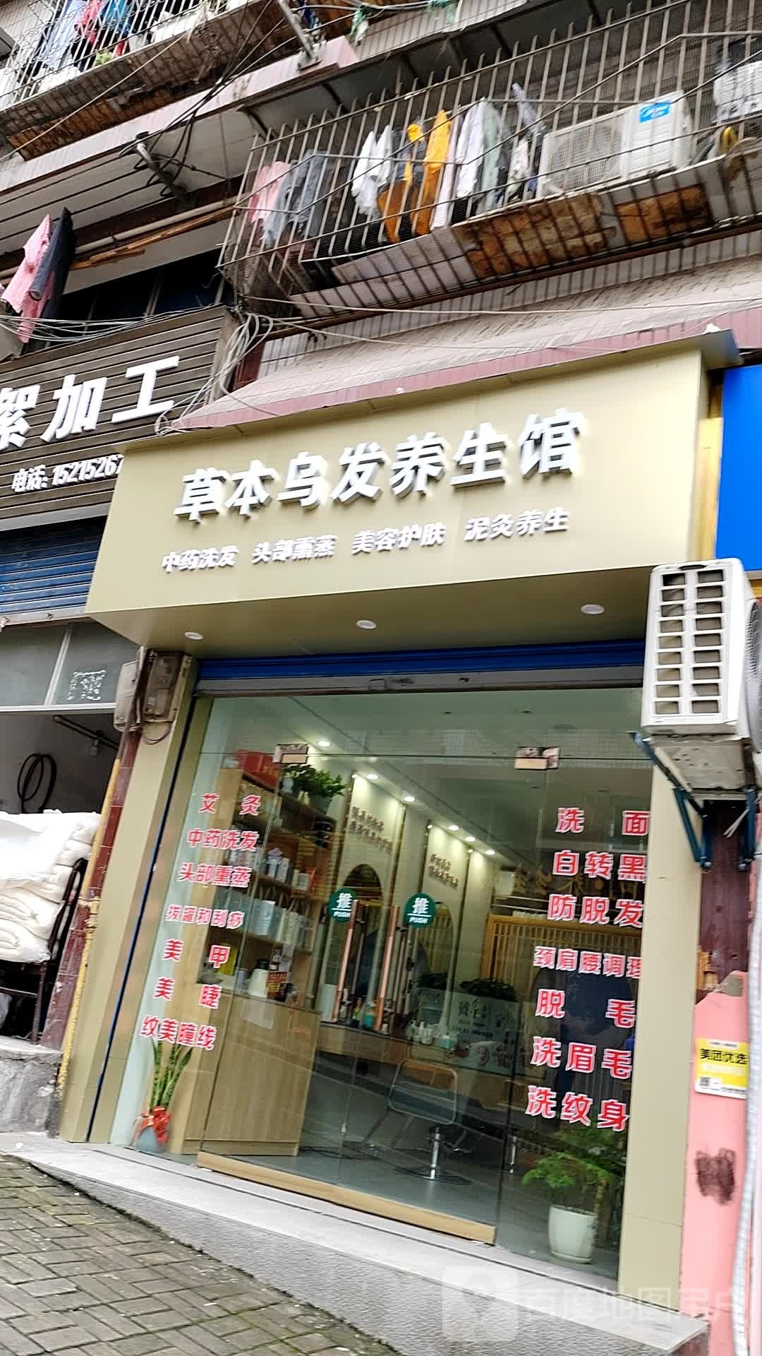植物养发