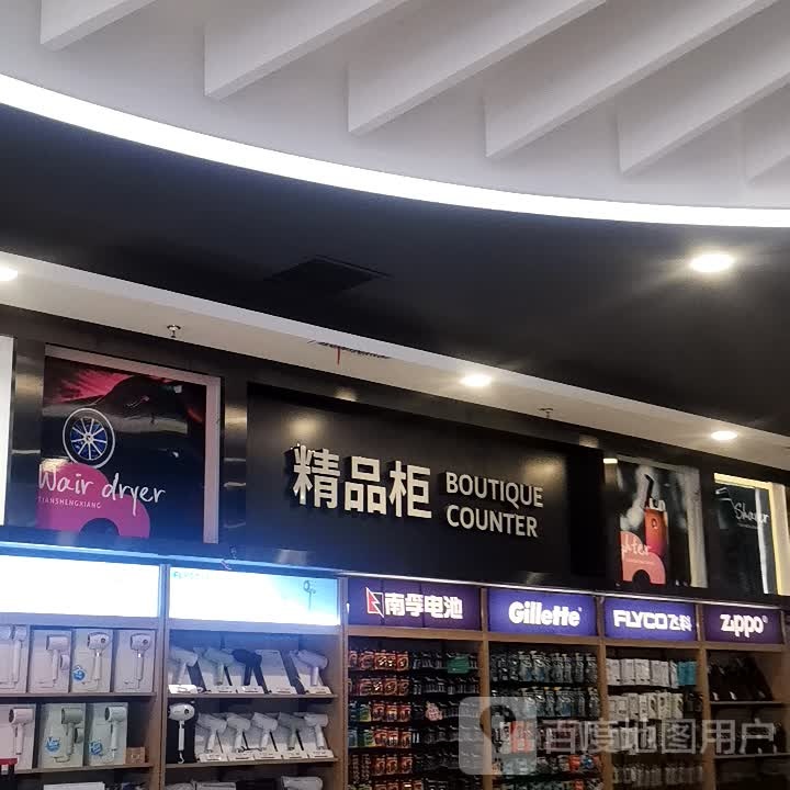 精品柜