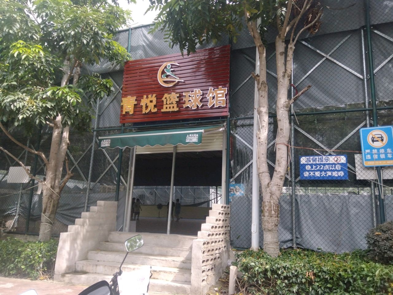 青悦篮球馆