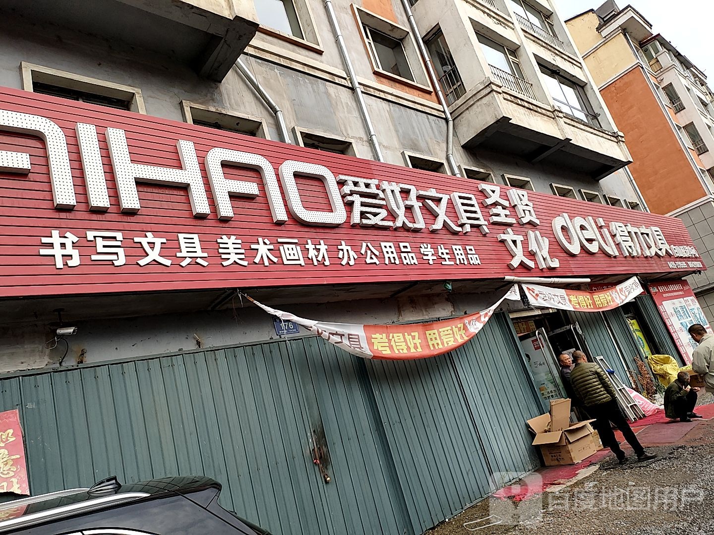 爱好文具(东庆路店)