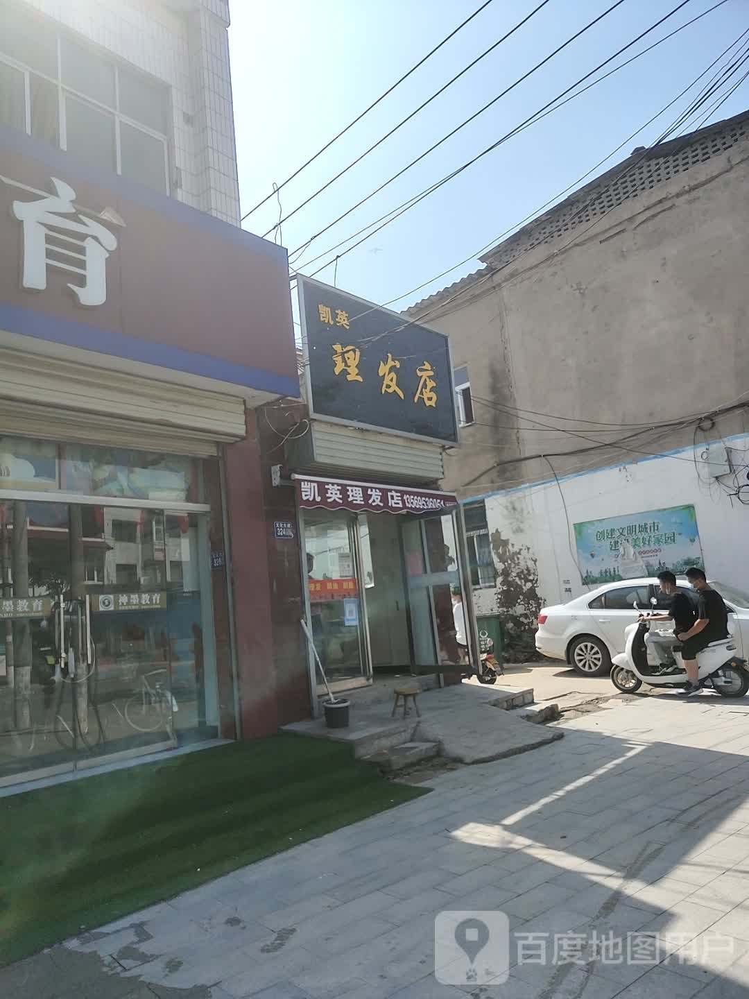 凯英理发店