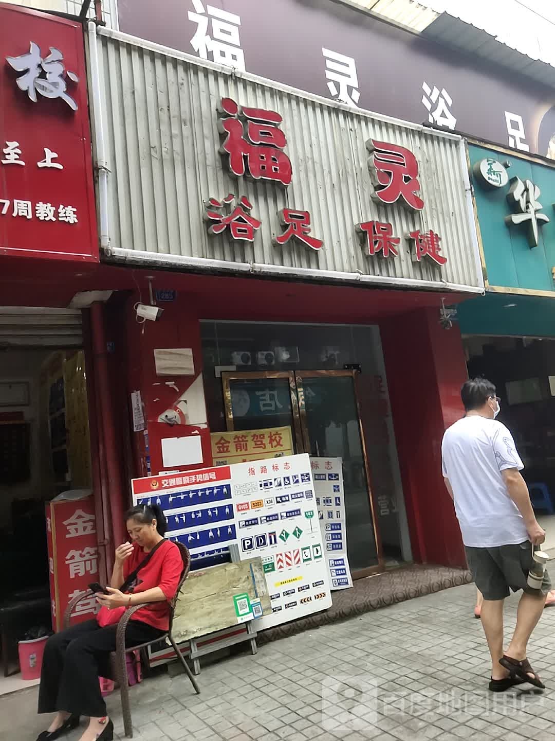福灵浴足