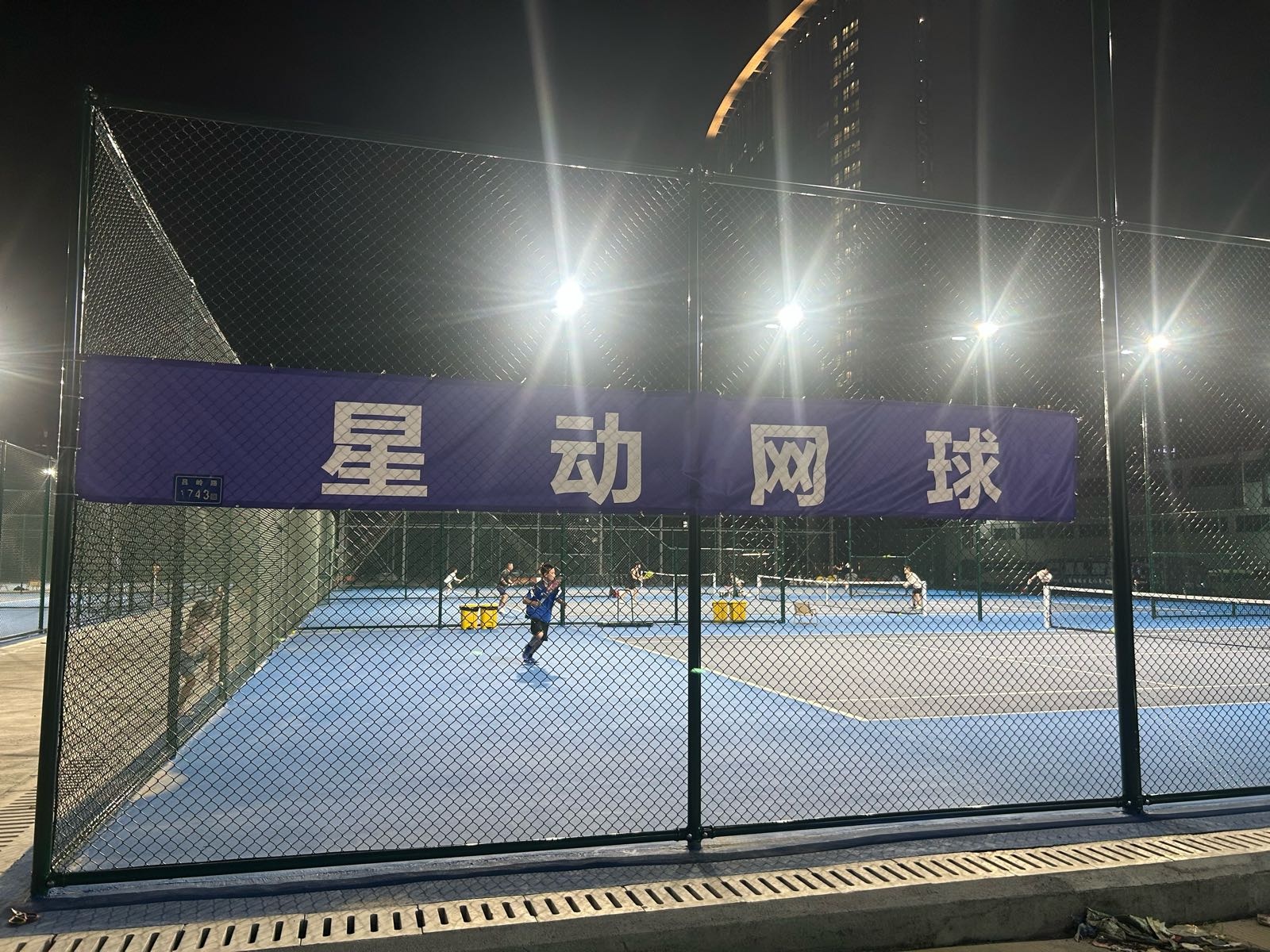 星动网球俱乐部(软二校区)