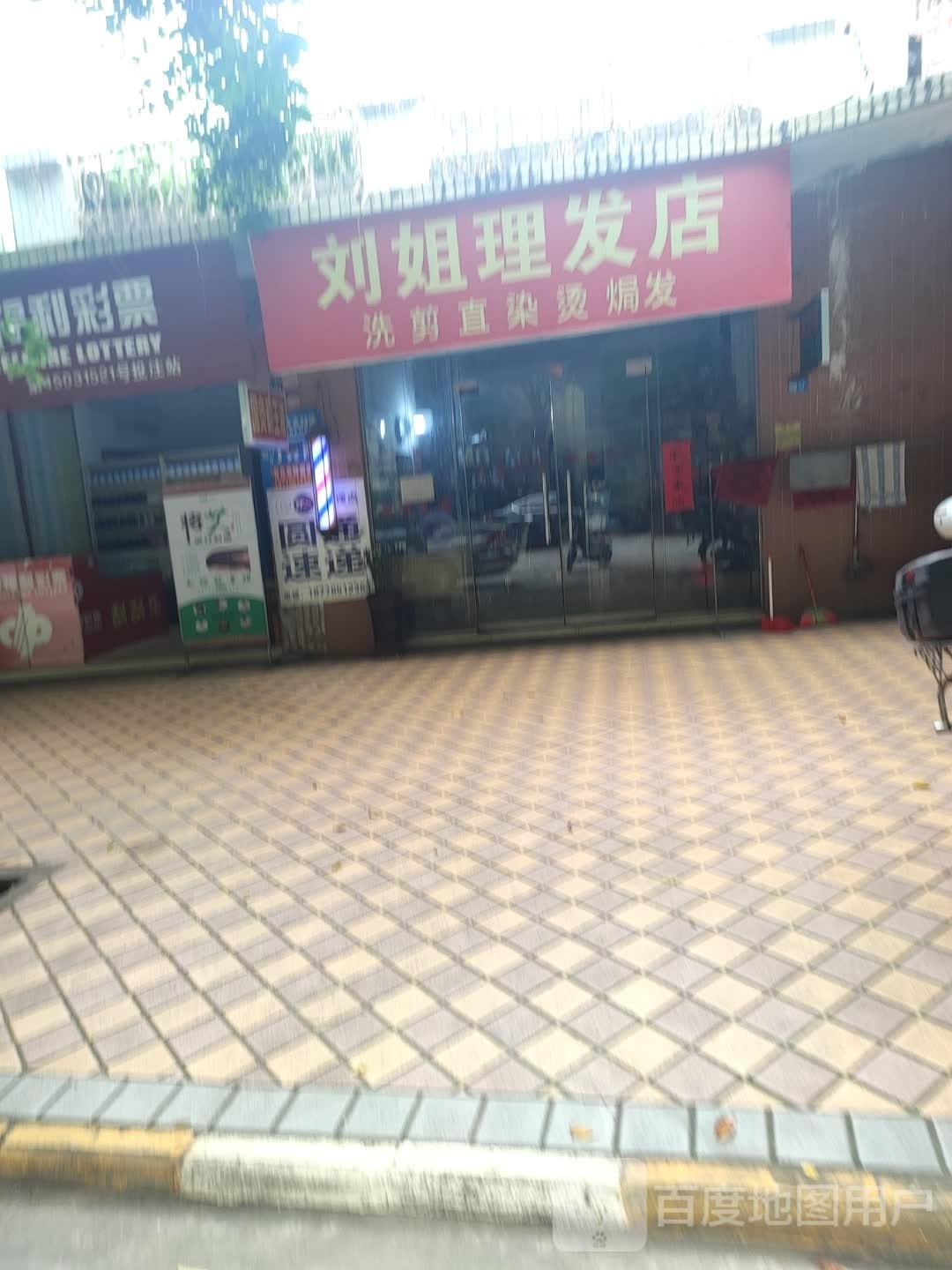 刘姐小理发店