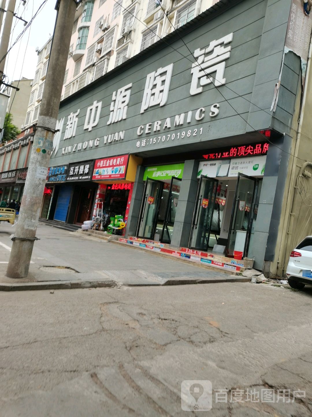 新中源陶瓷(交通路店)