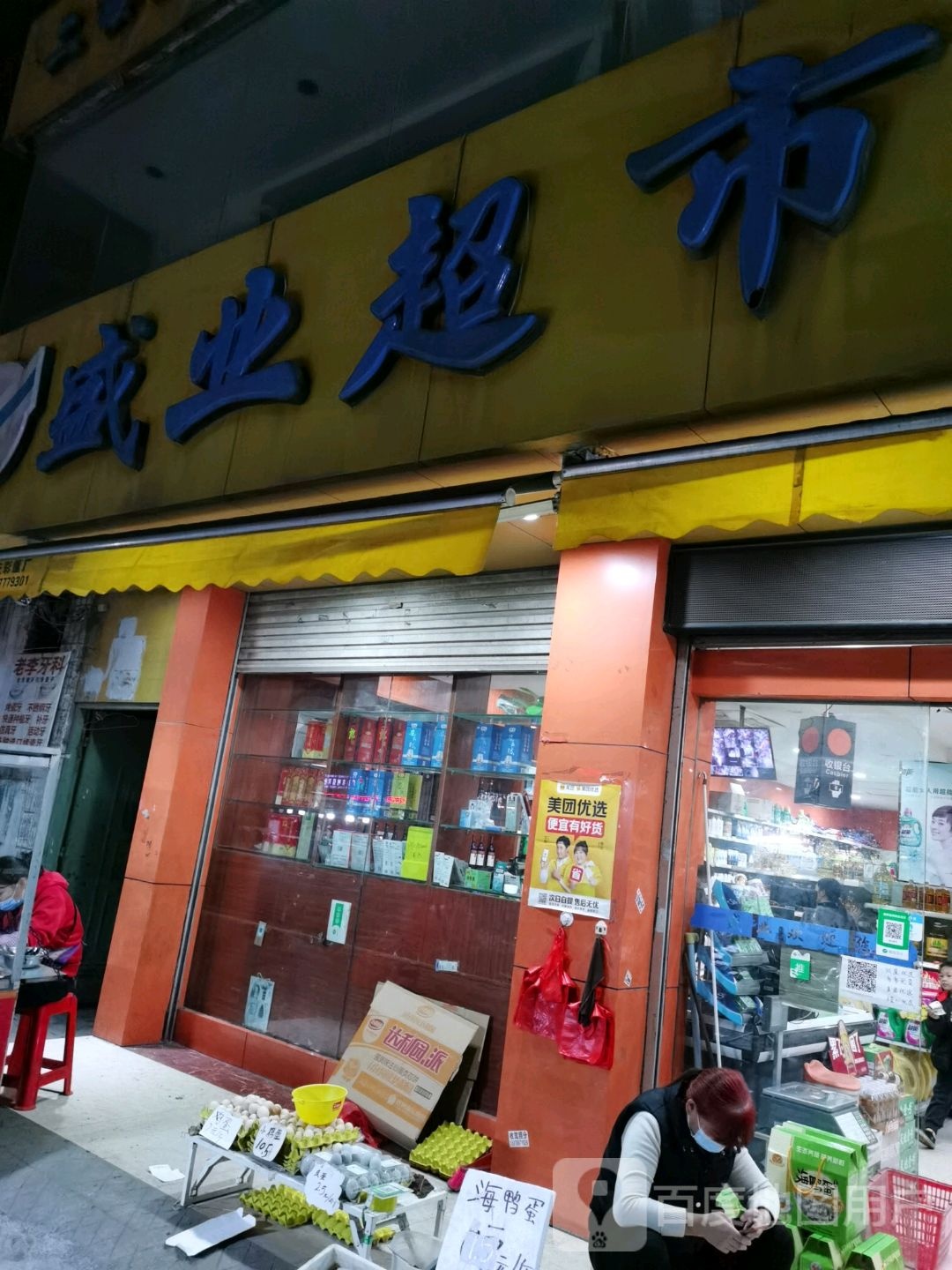 盛业超市(东兴大道店)