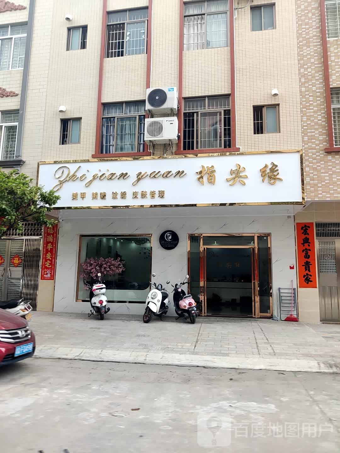 指尖缘美甲店