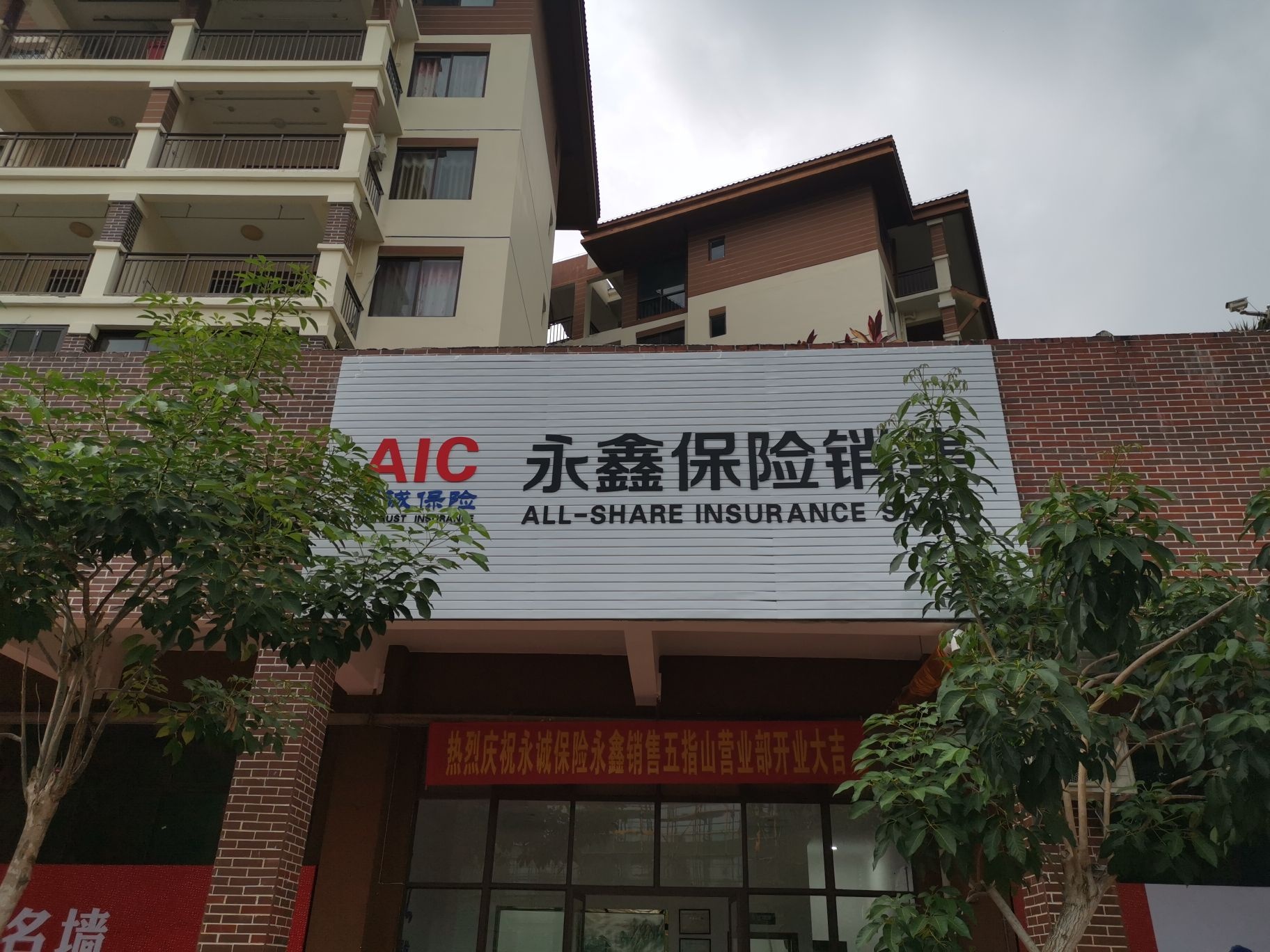 永鑫保险销售