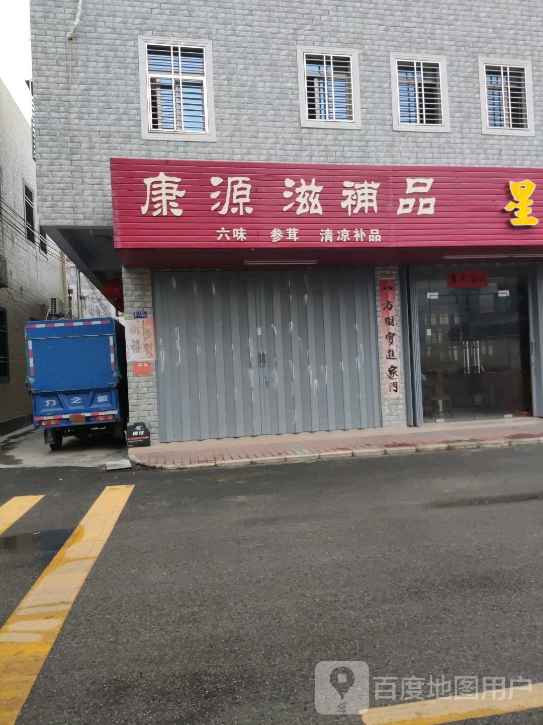 康源滋补品