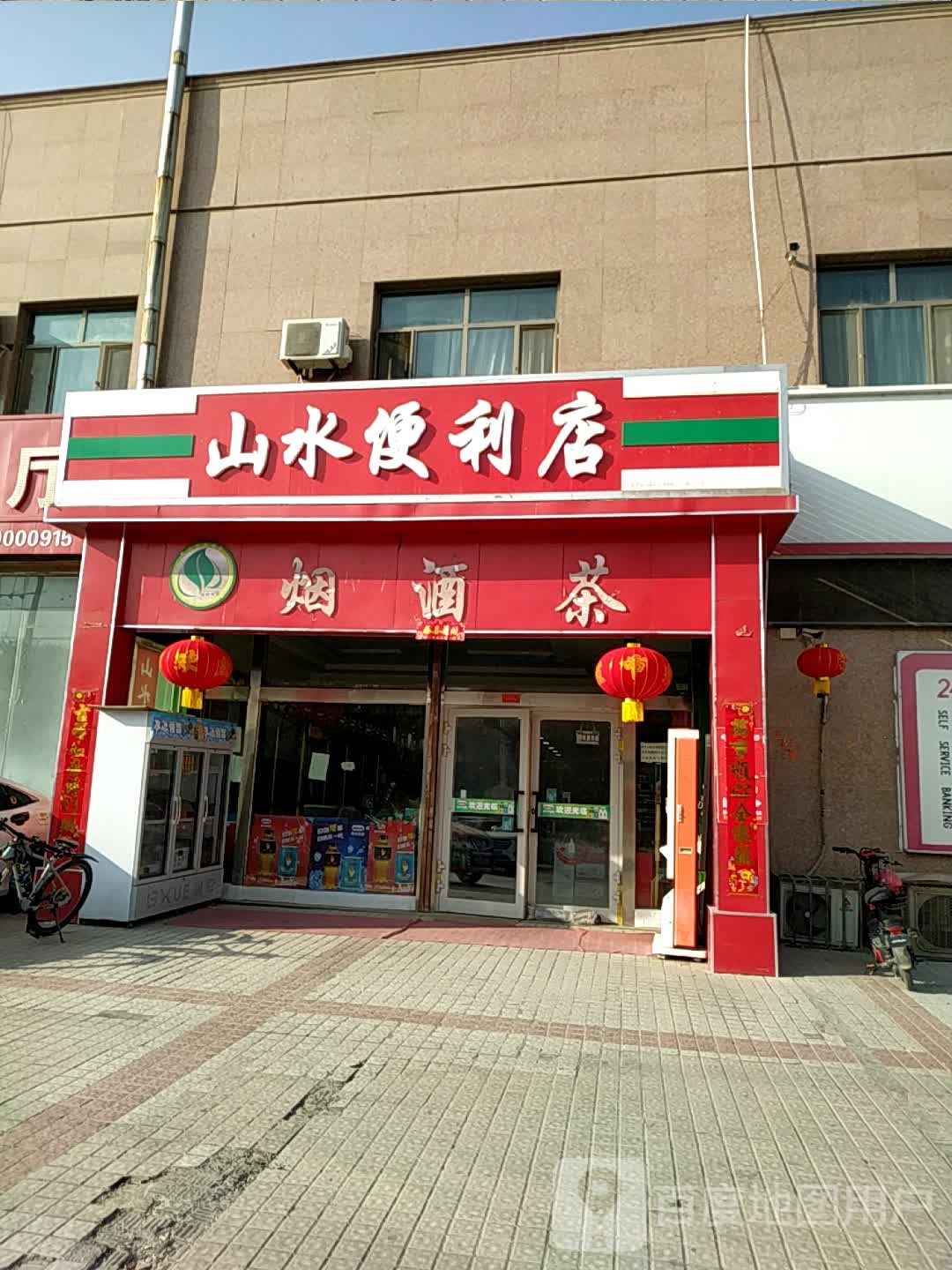 山水便利店(新渝综合商贸楼店)