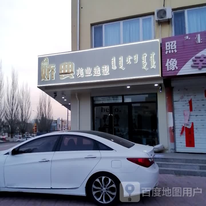 典娇美汨沫讨业造型