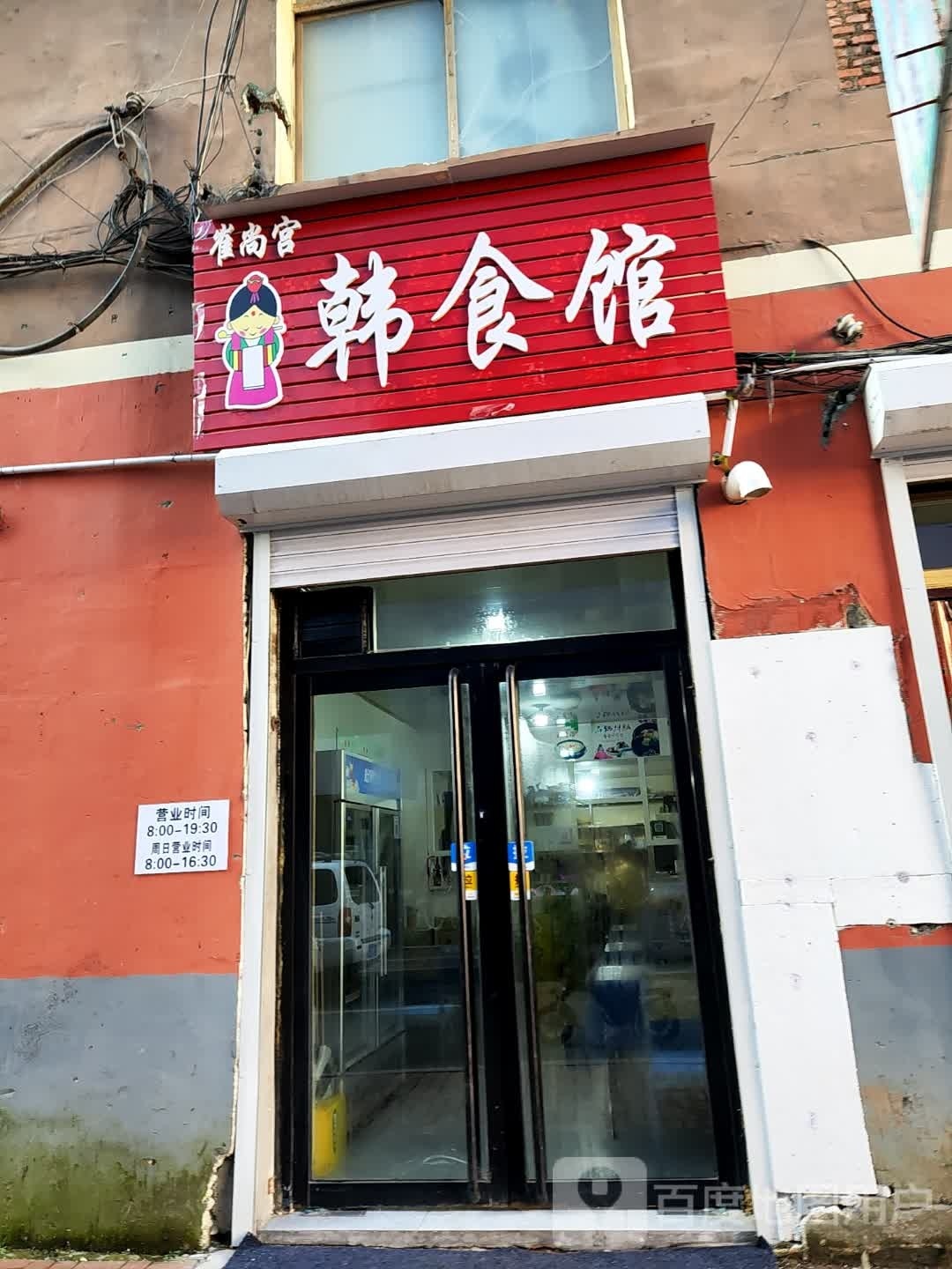 崔尚宫韩食馆